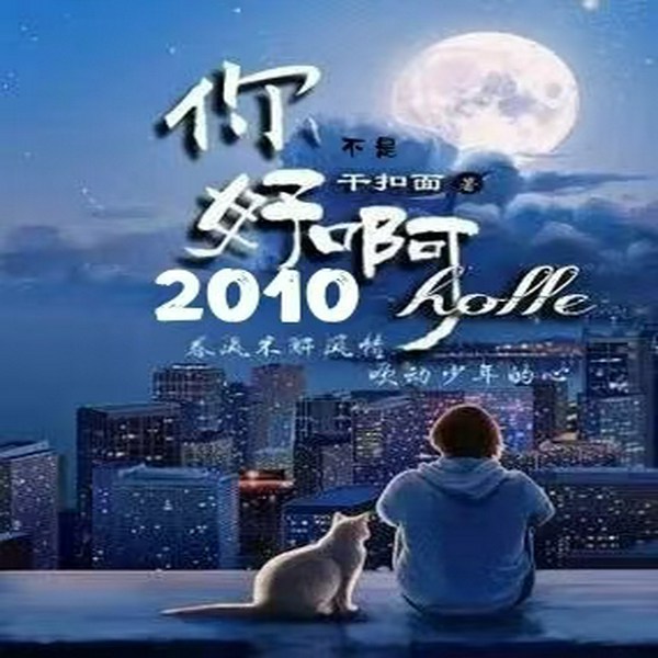 你好啊!2010|都市|青春校园|重生30年|重拾青春的故事