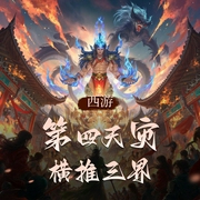 西游：第四天灾横推三界I搞笑修仙多人剧I张老三演播-佚名-吃不胖的张老三