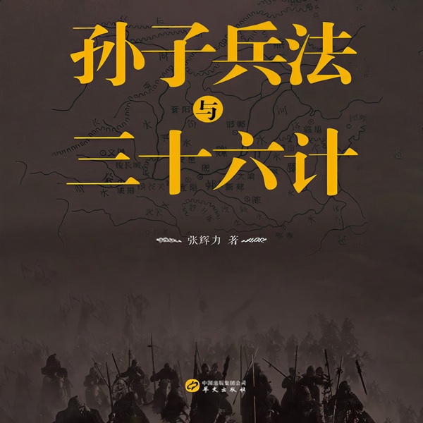 孙子兵法与三十六计|狂飙高启强书单|刘大明白演播