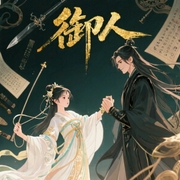 御人|神隐银月之光