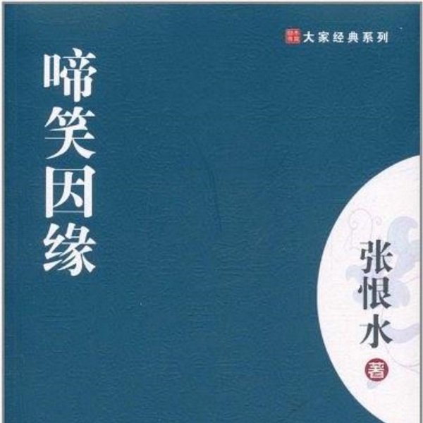 啼笑因缘