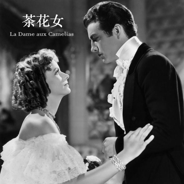 茶花女|凭哥哥演播|小仲马百年传世经典