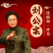 劉公案-佚名-主播連麗如