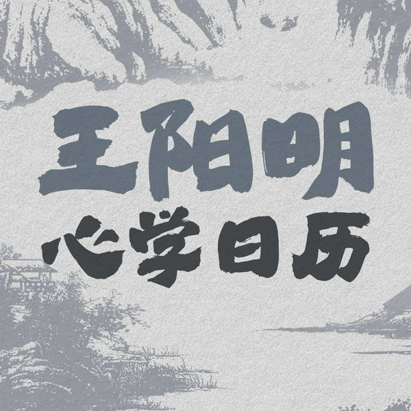 王阳明心学日历