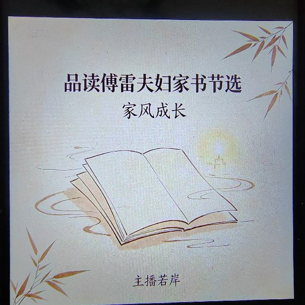 品读傅雷夫妇家书节选