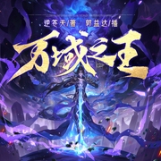 万域之王|大神逆苍天|郭益达演播|多人有声剧--喜马拉雅