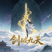 剑破九天|玄幻长篇-何无恨-播音潇洒人生