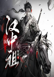 三国：汉中祖-周府-苏紫月_次元口袋