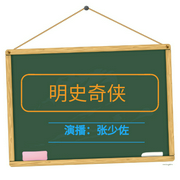 张少佐评书：明史奇侠|100讲-佚名-张少佐书场