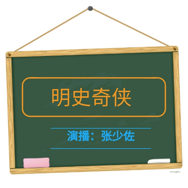 张少佐评书：明史奇侠|100讲