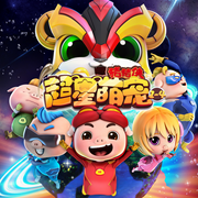 猪猪侠之超星萌宠1-4|广播剧--咏声动漫