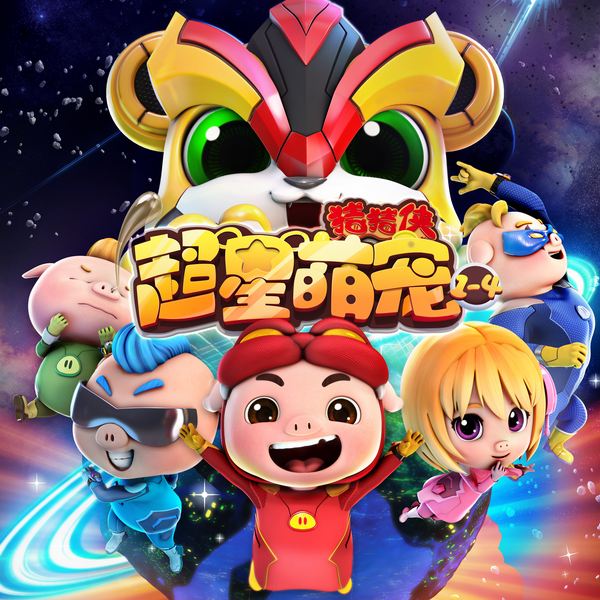 猪猪侠之超星萌宠1-4|广播剧