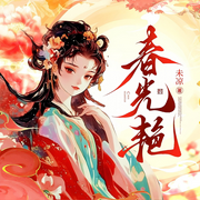 錦色謀:嫡女重生不嫁白眼狼雙強虐渣|甜寵權(quán)謀|宅斗宮斗.|春光艷-未涼-云廷劇社