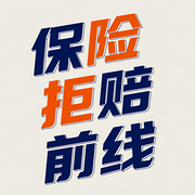 保险拒赔前线-佚名-广东知险律师事务所