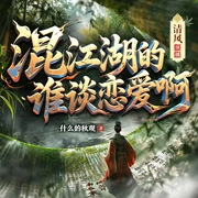 混江湖的谁谈恋爱啊|爆笑武侠|后宫|历史|多人有声剧--喜马拉雅