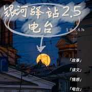 銀河驛站2|5-佚名-木化