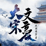 大宋文豪|穿越历史丨大明国师姊妹篇丨现代才子横扫文坛丨多人有声剧--喜马拉雅