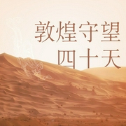 敦煌守望四十天|一窟一世界，一眼一千年|保持敬畏，感悟人生--钟富庚