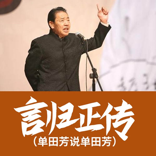 单田芳：言归正传