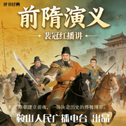裴冠红：前隋演义-佚名-鞍山广播评书
