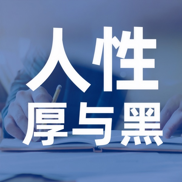 厚黑人性：人情世故潜规则|看透人心·智慧做事