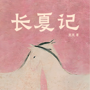 长夏记|宽宽的“爱情升级攻略”丨大女主养成计划-佚名-广东人民出版社