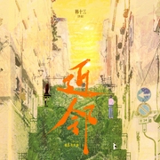 生逢其时|关晓彤&王子奇主演|原著小说《近邻》|央视热播剧|北方小城年代治愈群像--喜马拉雅