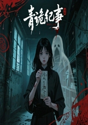 青诡纪事-佚名-卿语