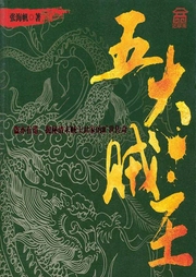 五大贼王全七部|周建龙演播-佚名-听米有声