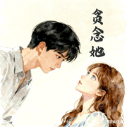 贪恋她-是uu呀-LJ_W