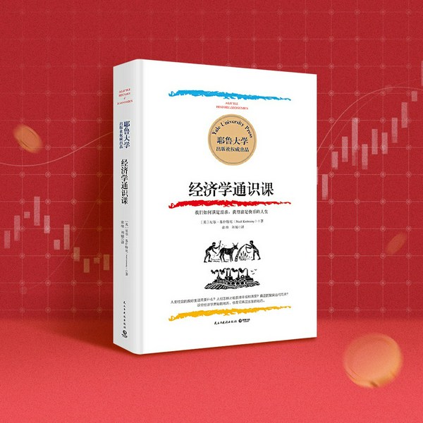 经济学通识课：耶鲁经济学入门课，普通人也能读懂的经济学|金融、理财、财富、股市、思维