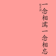 一念相濡一念相忘-程灵溯-仰山慕云
