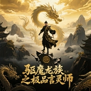 驱魔龙族之极品言灵师-绯月天歌-播音逸尔