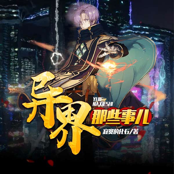 异界那些事儿|上部完结