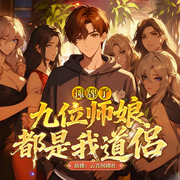摊牌了，九位师娘都是我道侣|精品多播|1vs多|爽文|都市|热血