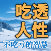 人性都是利己的，吃透人性不吃虧-墨羽-坤蕾熱播書