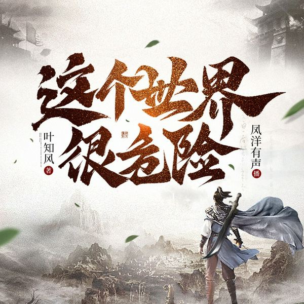 这个世界很危险
