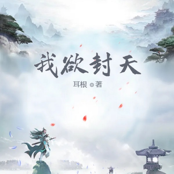 我欲封天
