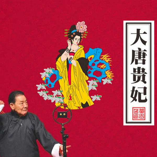 单田芳:大唐贵妃(50回)