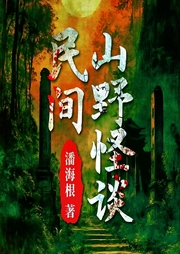 民間山野怪談|民間禁忌|靈異恐怖|風水靈怪|膽小勿入|多人有聲劇-潘海根-主播怪獸聲工廠