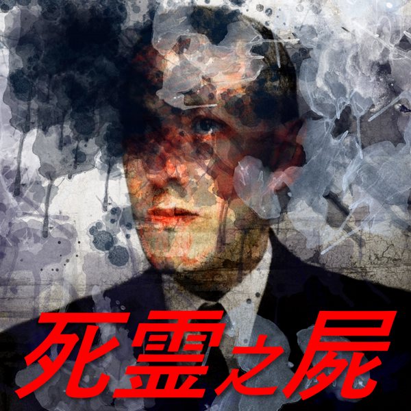 死灵之尸