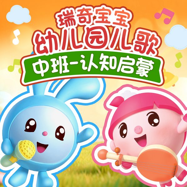 瑞奇宝宝|幼儿园中班儿歌|认知启蒙