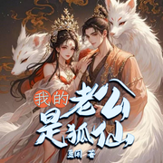 我的老公是狐仙-豆闲-会飞的毛笔_次元口袋