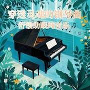 穿透灵魂的钢琴曲|舒缓助眠纯音乐-佚名-环尼疗愈