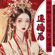 退婚后，侯府嫡女把京城大佬逼疯-佚名-晓夏