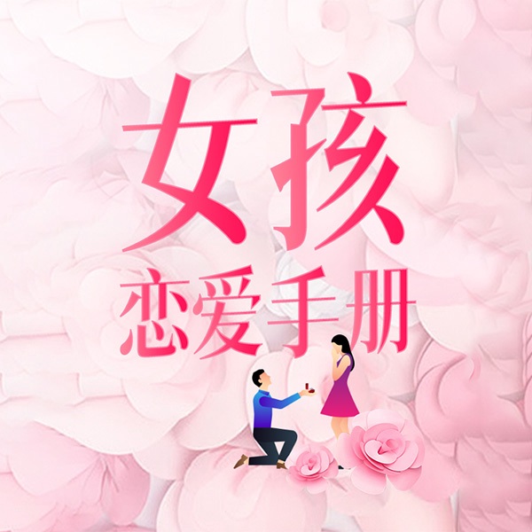 女孩恋爱手册
