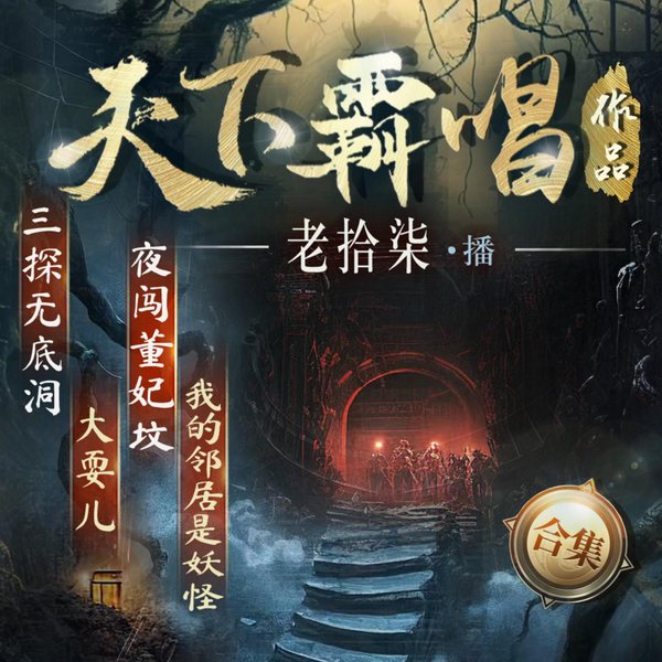 鬼吹灯作者天下霸唱合集|老拾柒演说|悬疑灵异|民俗奇闻|完结畅听