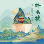 跻云楼-佚名-小酷说书