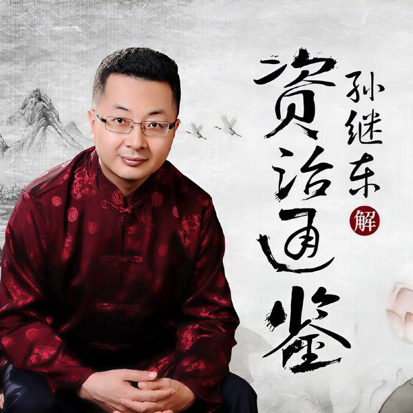 品读《资治通鉴》：先秦篇