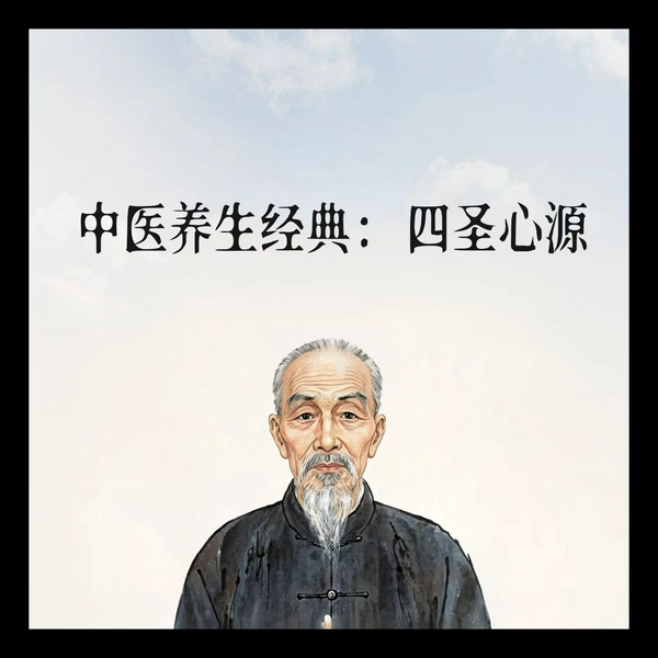 中医养生经典|四圣心源白文译注